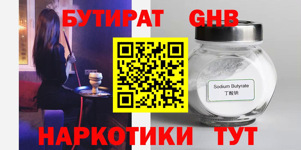 Бутират  БУТИРАТ оксибутират  Вход с VPN  Углич 