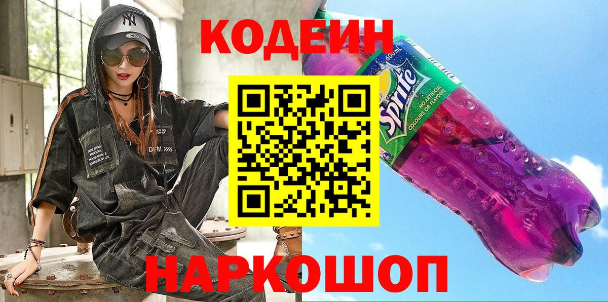 Кодеиновый сироп Lean напиток Lean (лин)  Вход с VPN  Кодеин Purple Drank  Углич 